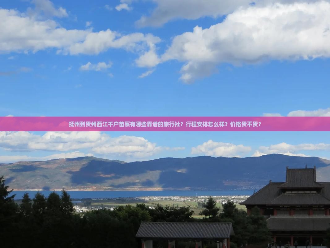 抚州到贵州西江千户苗寨旅行社