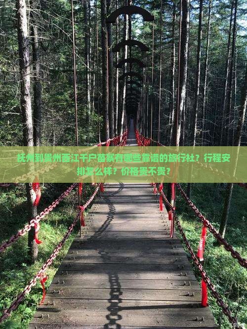 抚州到贵州西江千户苗寨旅行社