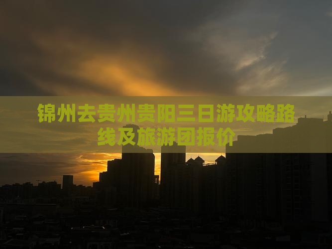 锦州去贵州贵阳三日游
