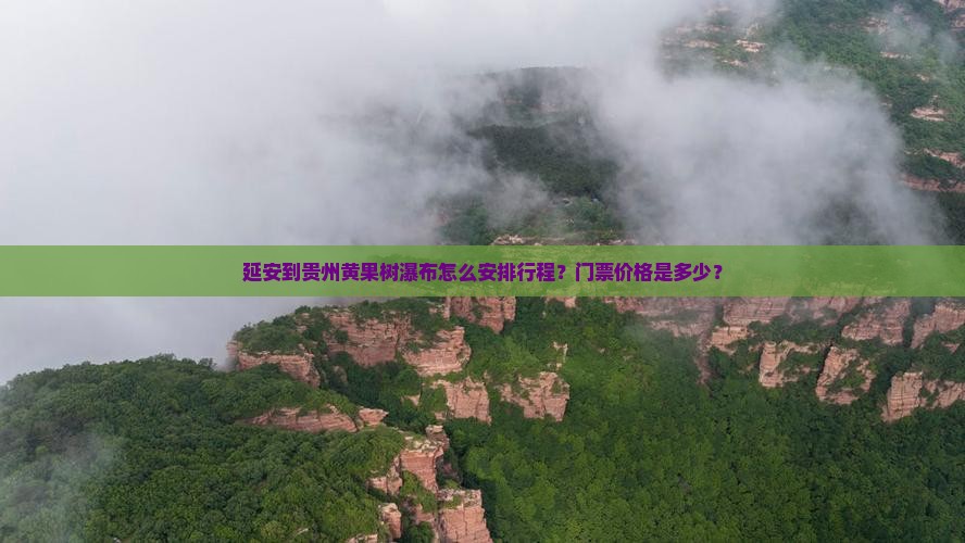延安到贵州黄果树瀑布门票