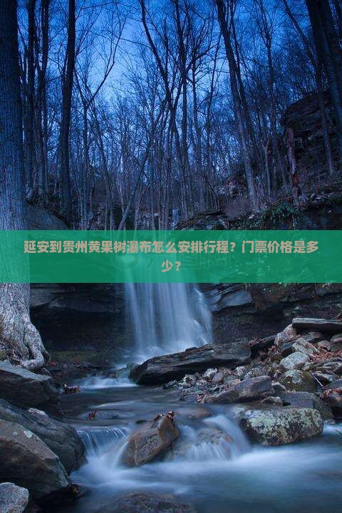 延安到贵州黄果树瀑布门票