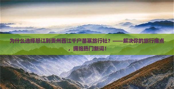 怒江到贵州西江千户苗寨旅行社