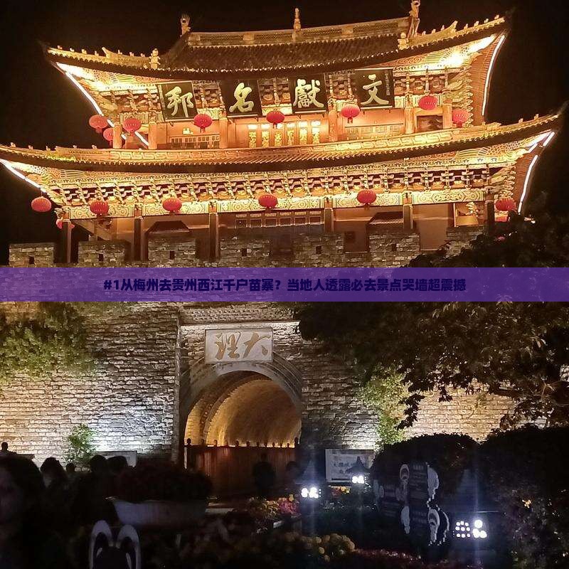 梅州到贵州西江千户苗寨必去地