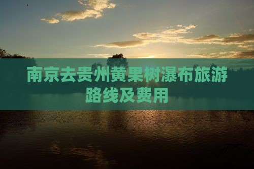 南京去贵州黄果树瀑布旅游