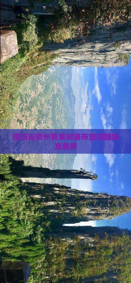 南京去贵州黄果树瀑布旅游