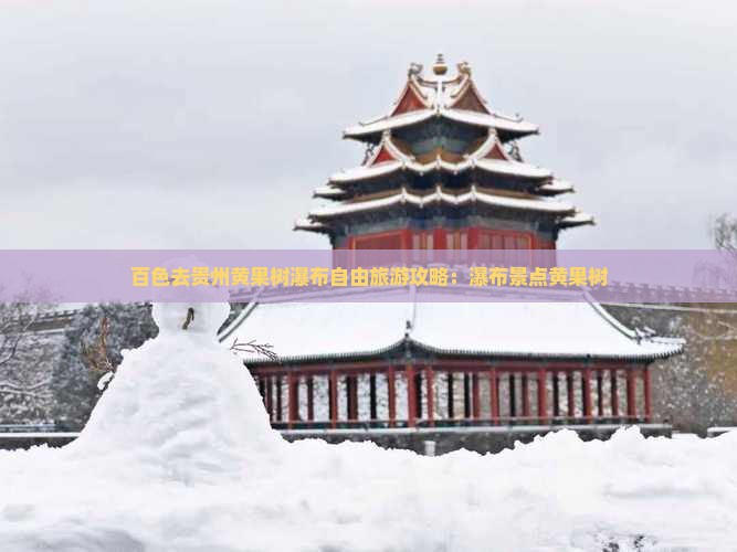 百色去贵州黄果树瀑布自由行