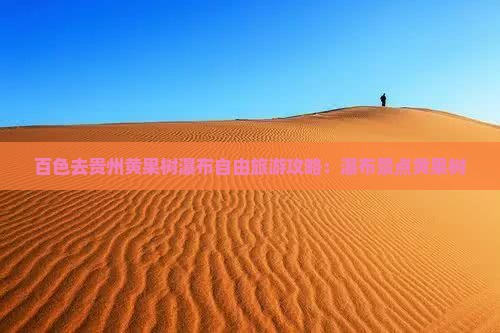 百色去贵州黄果树瀑布自由行