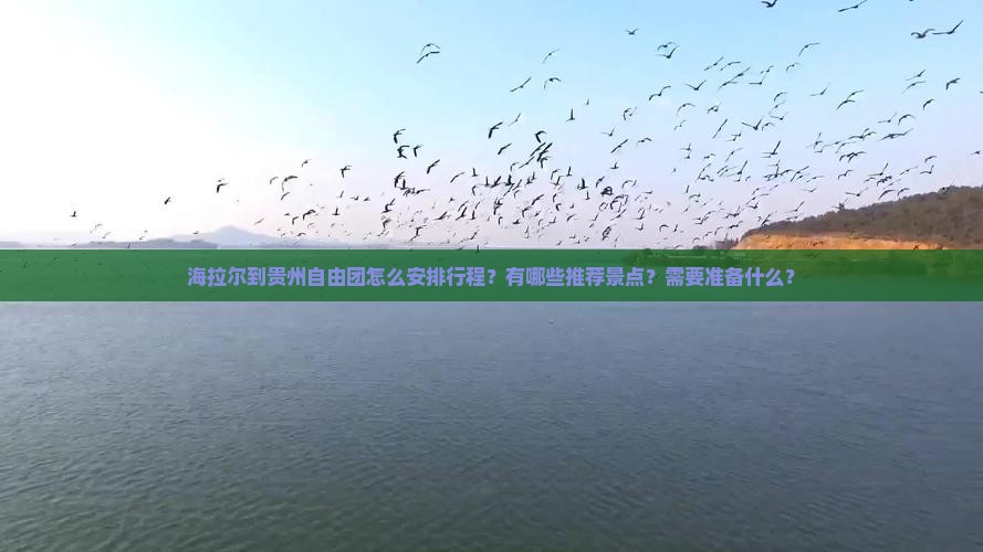 海拉尔到贵州自由团 海拉尔到贵州自由团