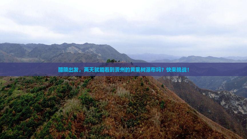 醴陵去贵州黄果树瀑布二日游
