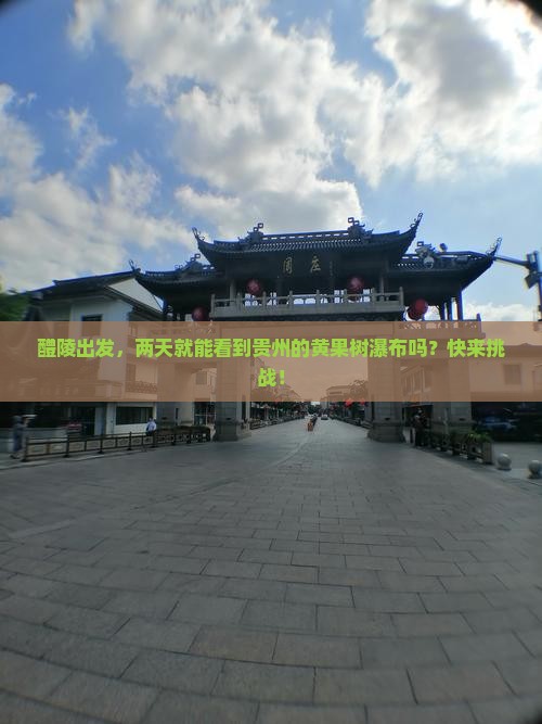 醴陵去贵州黄果树瀑布二日游