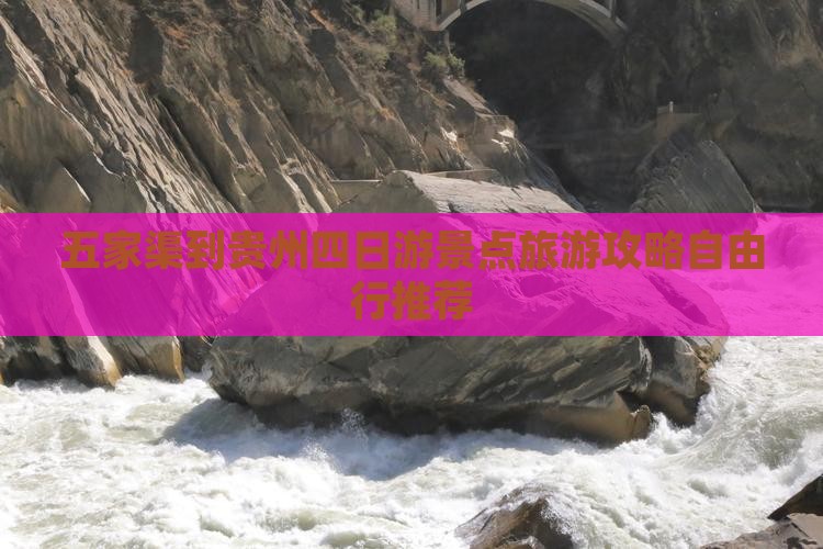 五家渠到贵州四日游