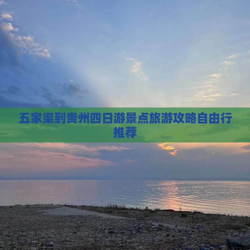 五家渠到贵州四日游