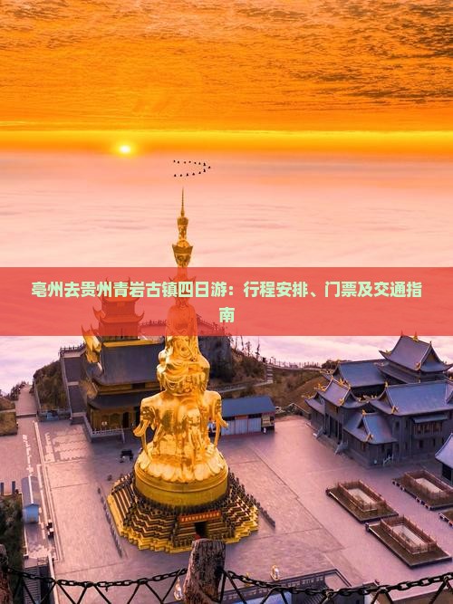 亳州去贵州青岩古镇四日游