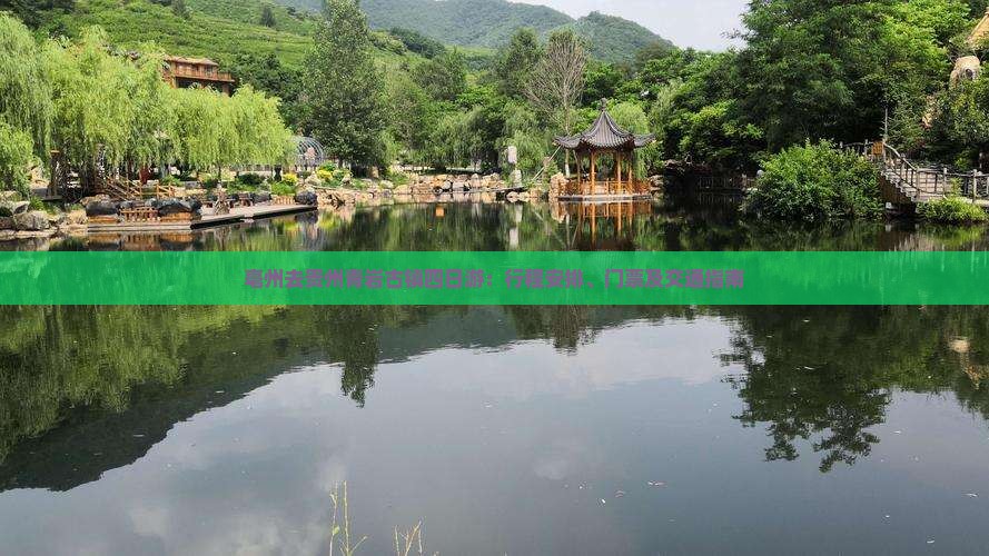 亳州去贵州青岩古镇四日游