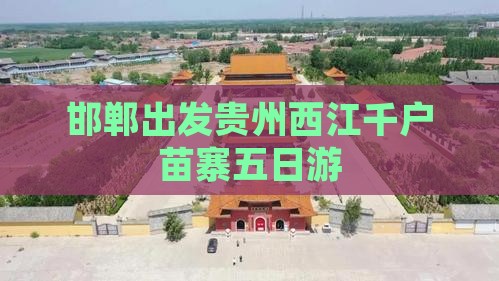 邯郸去贵州西江千户苗寨五日游