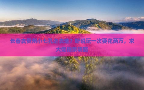 长春去贵州小七孔必去地