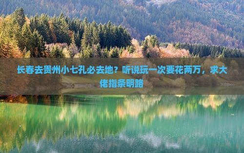 长春去贵州小七孔必去地