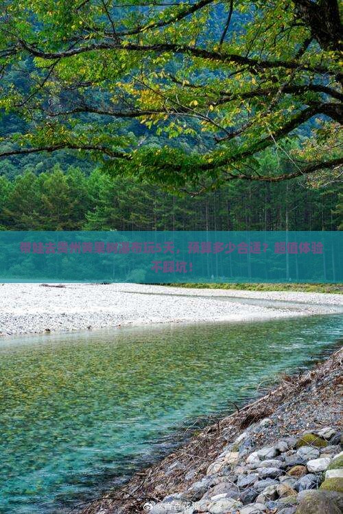 五月到贵州黄果树瀑布五日游