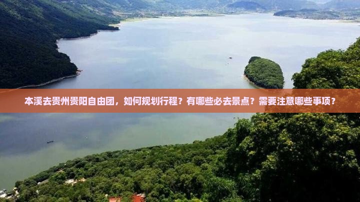 本溪去贵州贵阳自由团 本溪去贵州贵阳自由团