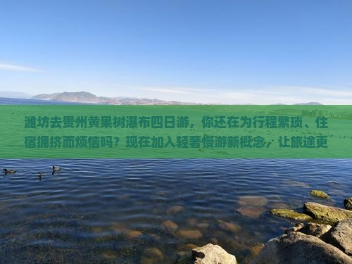 潍坊去贵州黄果树瀑布四日游