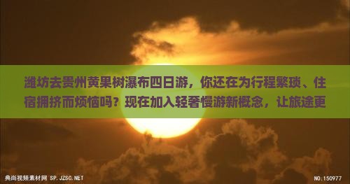 潍坊去贵州黄果树瀑布四日游