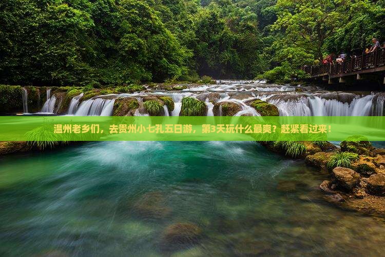 温州去贵州小七孔五日游
