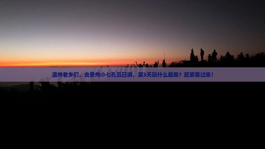 温州去贵州小七孔五日游