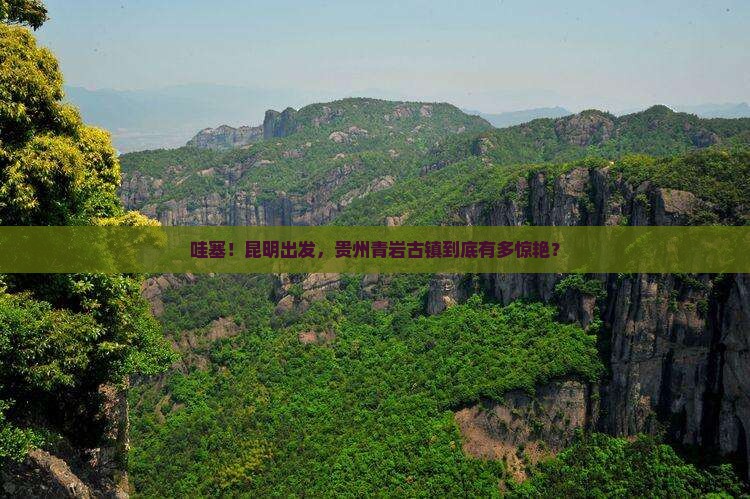 昆明去贵州青岩古镇景点
