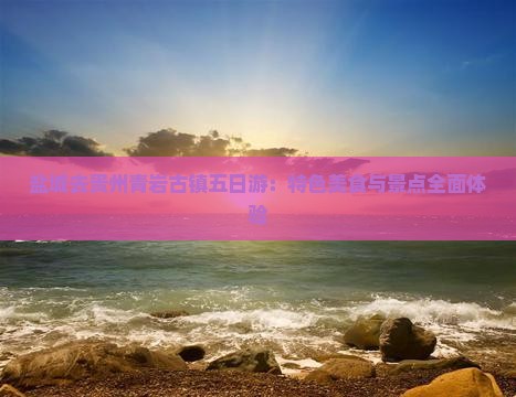 盐城去贵州青岩古镇五日游