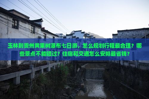 玉林到贵州黄果树瀑布七日游