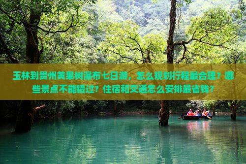 玉林到贵州黄果树瀑布七日游