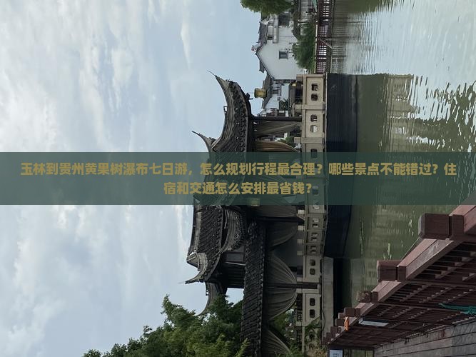 玉林到贵州黄果树瀑布七日游