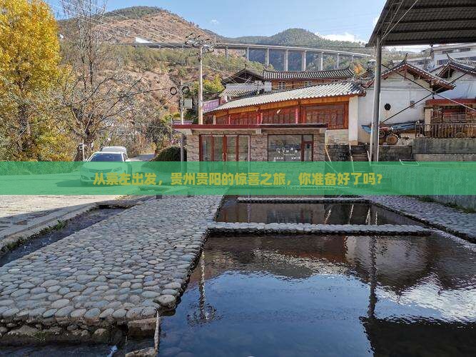 崇左到贵州贵阳旅游