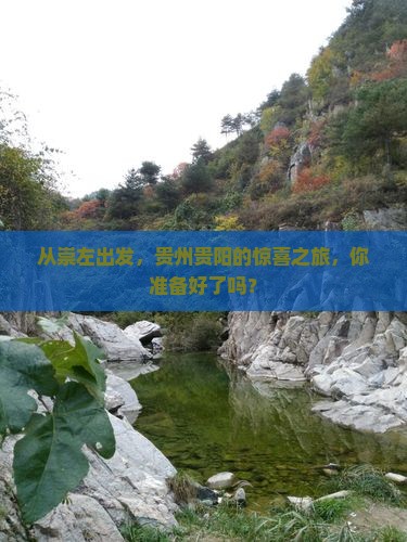崇左到贵州贵阳旅游