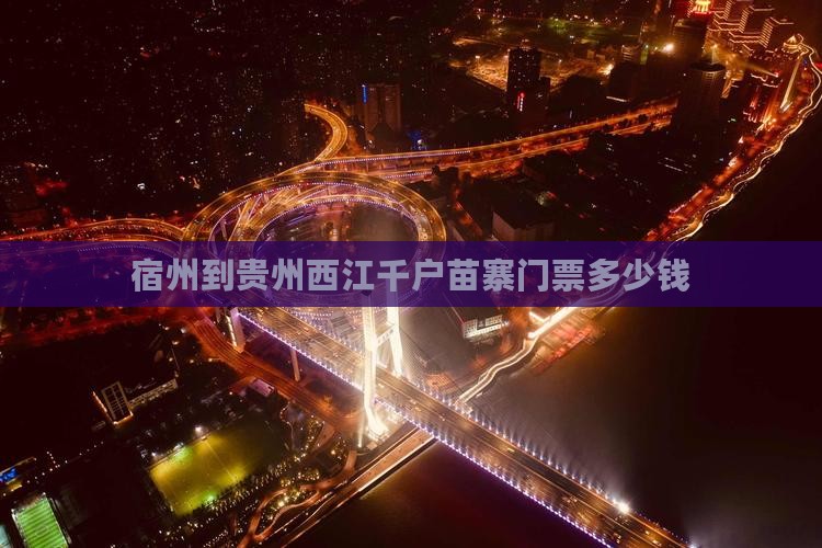 宿州到贵州西江千户苗寨门票