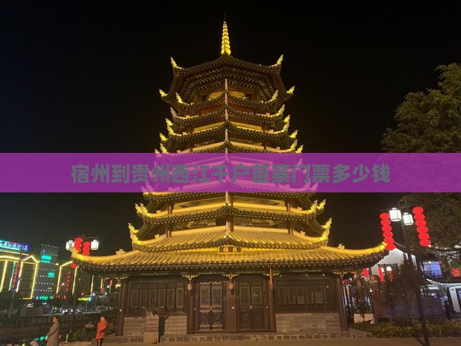 宿州到贵州西江千户苗寨门票