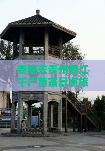 娄底去贵州西江千户苗寨景点