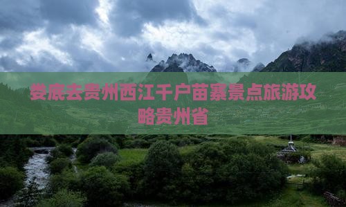 娄底去贵州西江千户苗寨景点