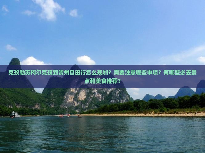 克孜勒苏柯尔克孜到贵州自由行