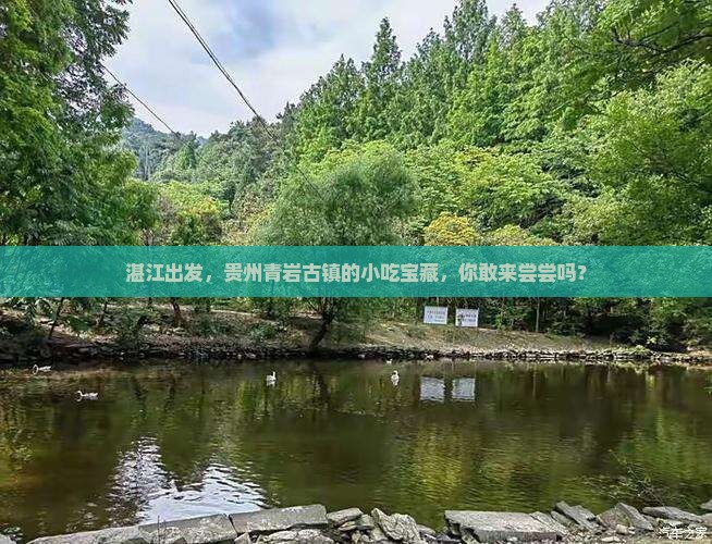 湛江到贵州青岩古镇旅游小吃