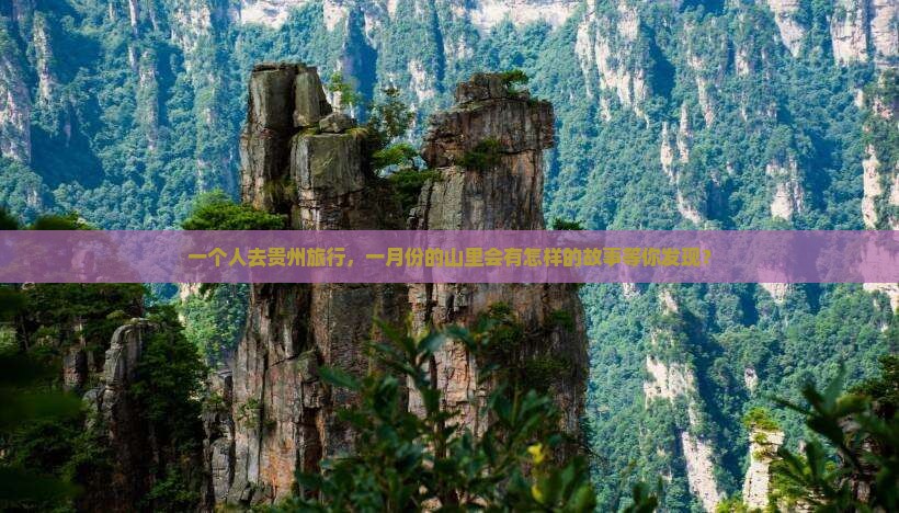 一月到贵州个人游