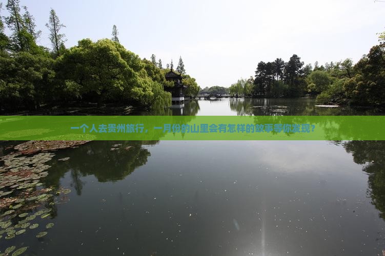 一月到贵州个人游