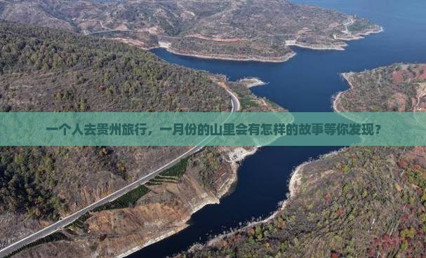 一月到贵州个人游