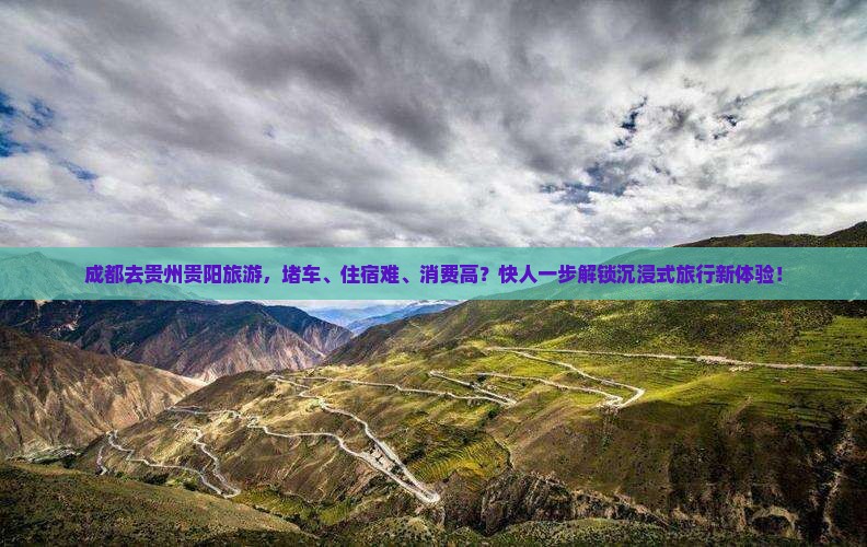 成都去贵州贵阳旅游