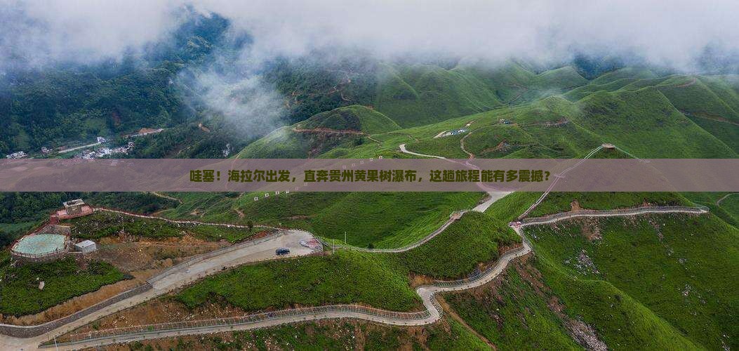 海拉尔到贵州黄果树瀑布景点
