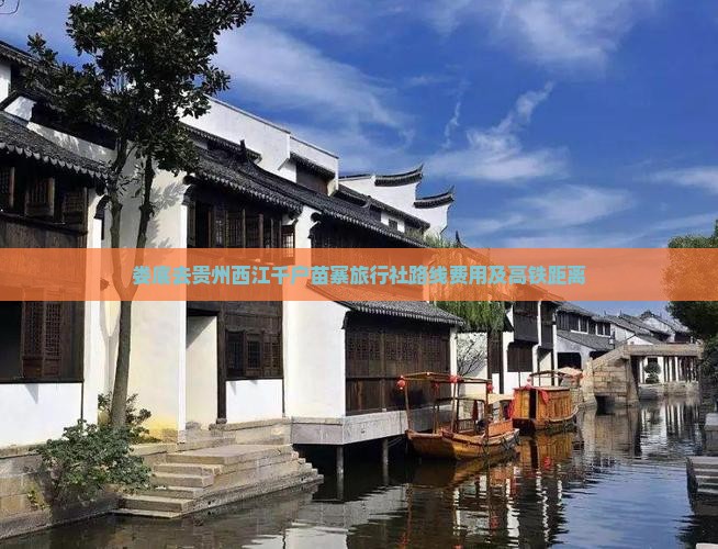 娄底去贵州西江千户苗寨旅行社