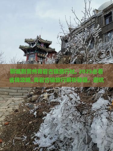 聊城到贵州青岩古镇旅行社