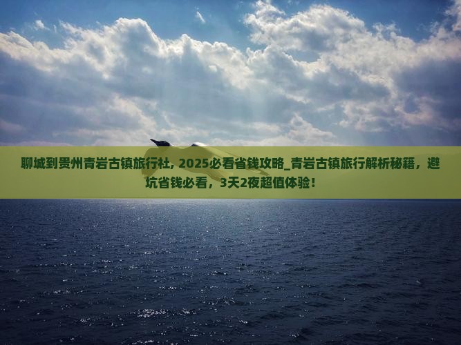 聊城到贵州青岩古镇旅行社