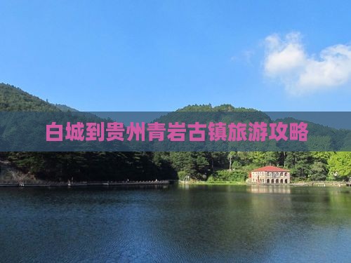 白城到贵州青岩古镇旅游