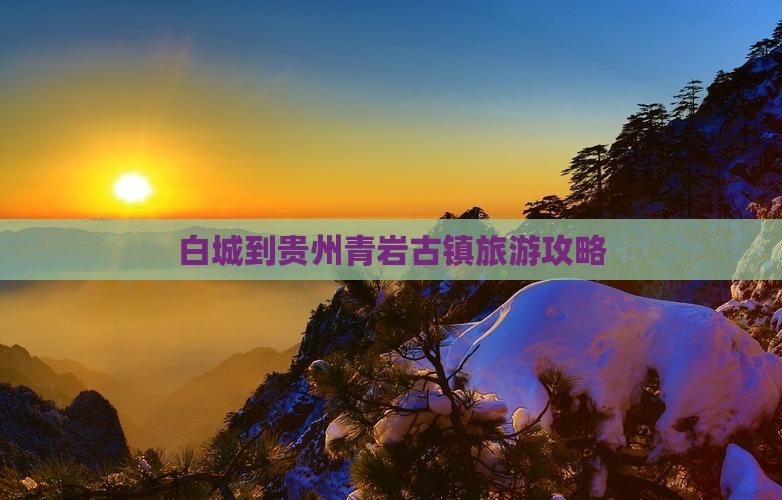 白城到贵州青岩古镇旅游